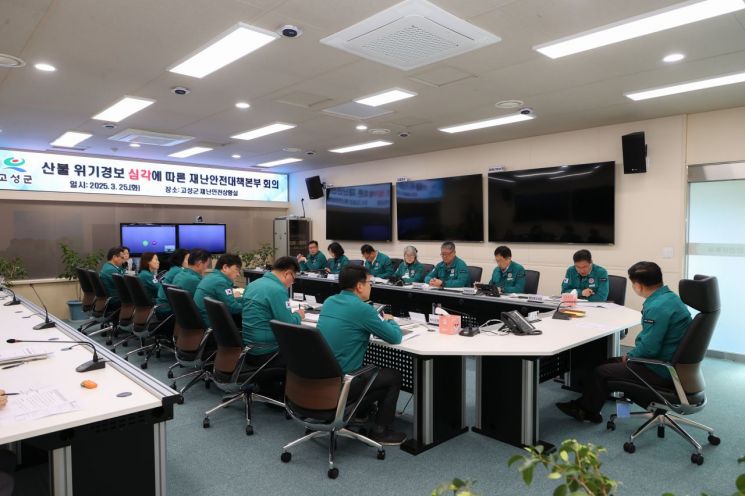 고성군 산불 예방·대응 위한 재난 재난안전대책본부 회의 개최.