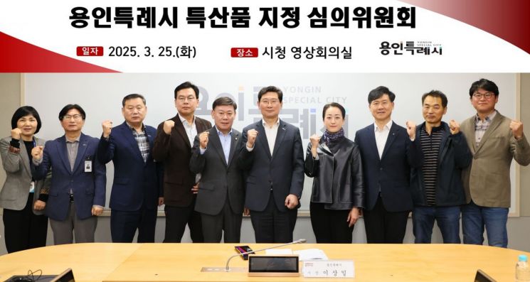 이상일(왼쪽 6번째) 용인시장이 특산품 지정 심의원회 정기회의에서 위원들과 지역 농특산품 판매 확대를 다짐하고 있다. 용인시 제공