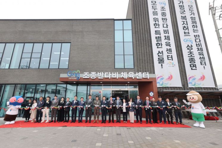 가평군, 장애인 우선 ‘조종반다비체육센터’ 개관