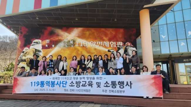 전북소방, 119통역봉사단 '소방교육·소통행사' 