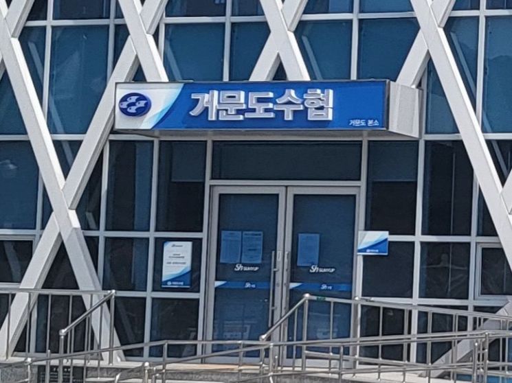 여수 삼산면 거문도수협.