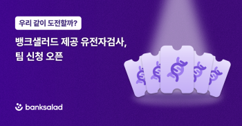 뱅크샐러드 유전자검사 매일 '0.1초 마감'…팀 신청 서비스 확대