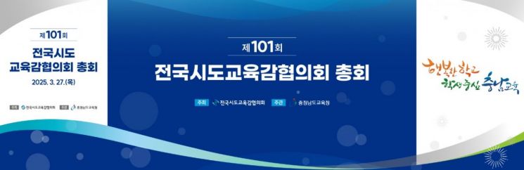 전국시도교육감협의회 총회 개최를 알리는 안내 표지판