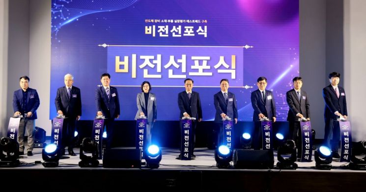 한국폴리텍대학 반도체융합캠퍼스에서 열린 반도체 소부장 테스트베드 구축 비전 선포식에서 참석자들이 사업 추진 본격화를 위한 점등식을 개최하고 있다. 안성시 제공