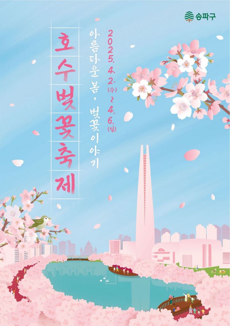 송파구 석촌호수서  '2025 호수벚꽃축제' 4월 2~6일 개최