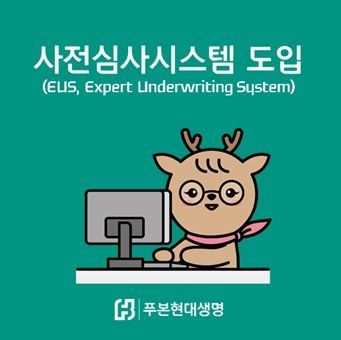 푸본현대생명, '보험가입 사전심사 시스템' 도입…"하루 만에 가입"