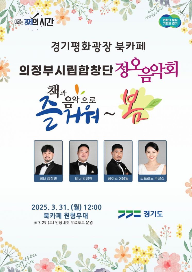 경기평화광장 북카페 ‘즐거워~ 봄!’ 포스터. 경기도 제공