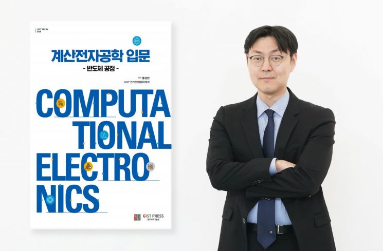 홍성민 GIST 교수, '계산전자공학 입문' 출간