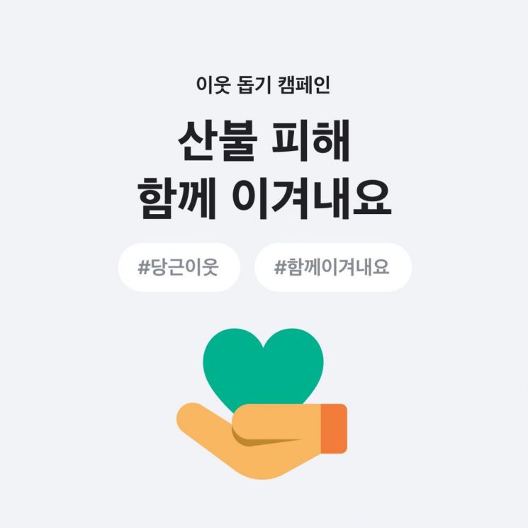 당근은 최근 울산·경북·경남 지역 산불로 피해를 입은 이웃들을 돕기 위해 모금 캠페인을 진행한다고 27일 밝혔다. 당근 제공