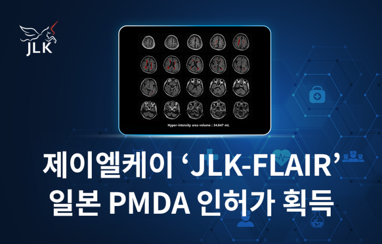 제이엘케이, ‘JLK-FLAIR’ 일본 PMDA 인허가 획득