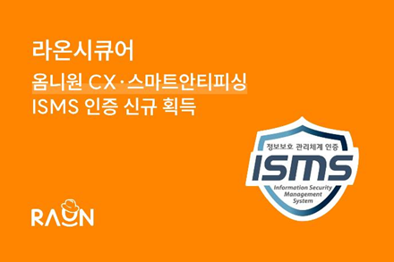 라온시큐어, ‘옴니원 CX’·‘스마트안티피싱’ ISMS 인증 신규 획득