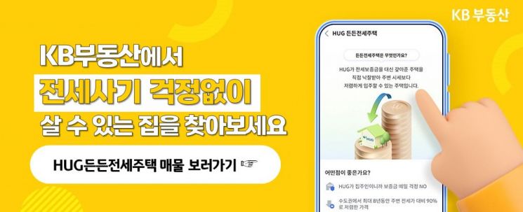 KB부동산에서 전세사기 걱정없는 HUG 든든전세매물 확인하세요