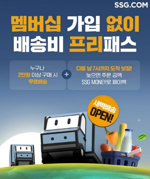 SSG닷컴 광주 지역 새벽배송. SSG닷컴 제공