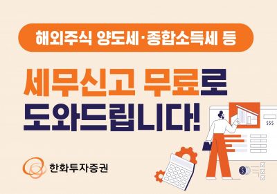 한화투자증권, 무료 세무신고 대행 서비스 실시