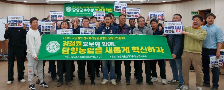 한국후계농업경영인 담양군연합회는 지난 26일 저녁 긴급 이사회를 열고 4·2 담양군수 재선거에서 정철원 조국혁신당 후보 지지를 공식 선언했다. 정철원 후보 제공