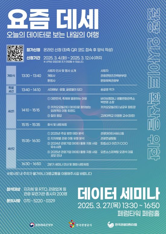 관광공사, 데이터로 보는 여행 세미나…송길영 작가 특강