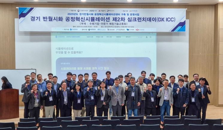 2025년 경기 반우러시화 공정혁신시뮬레이션 제2차 심크런치데이에 참석한 관계자들 단체사진＜사진=한국공학대 제공＞