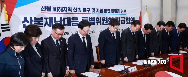 권영세 국민의힘 비상대책위원장과 권성동 원내대표 등이 27일 국회에서 열린 산불재난대응 특별위원회 긴급회의에서 산불 희생자를 위한 묵념을 하고 있다. 2025.3.27 김현민 기자