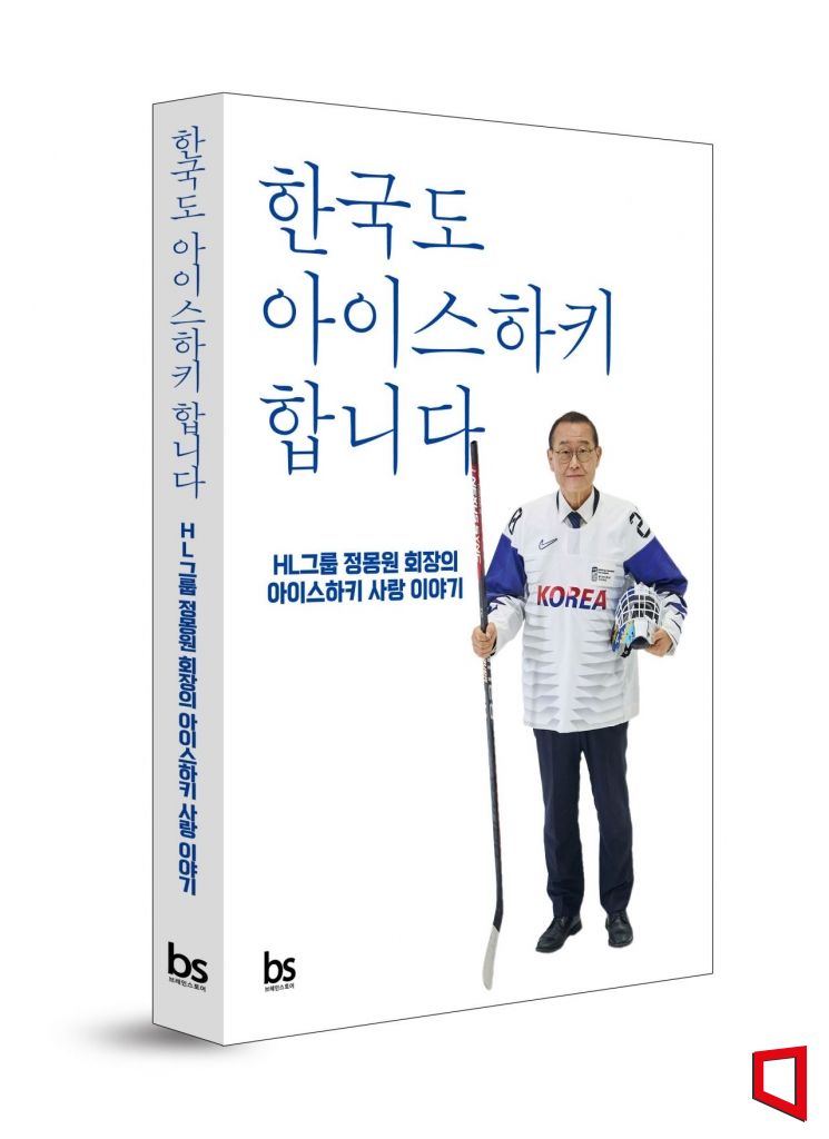 정몽원 HL그룹 회장, 아이스하키 30년 인생 담은 에세이 출간