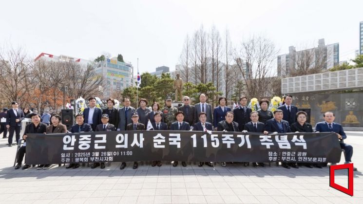 26일 경기 부천시 안중근공원에서 열린 '안중근 의사 순국 115주기 추념식'에서 조용익 부천시장, 김병전 부천시의회 의장, 이광현 인천보훈지청장을 비롯한 참석자들이 기념촬영을 하고 있다. 부천시 제공