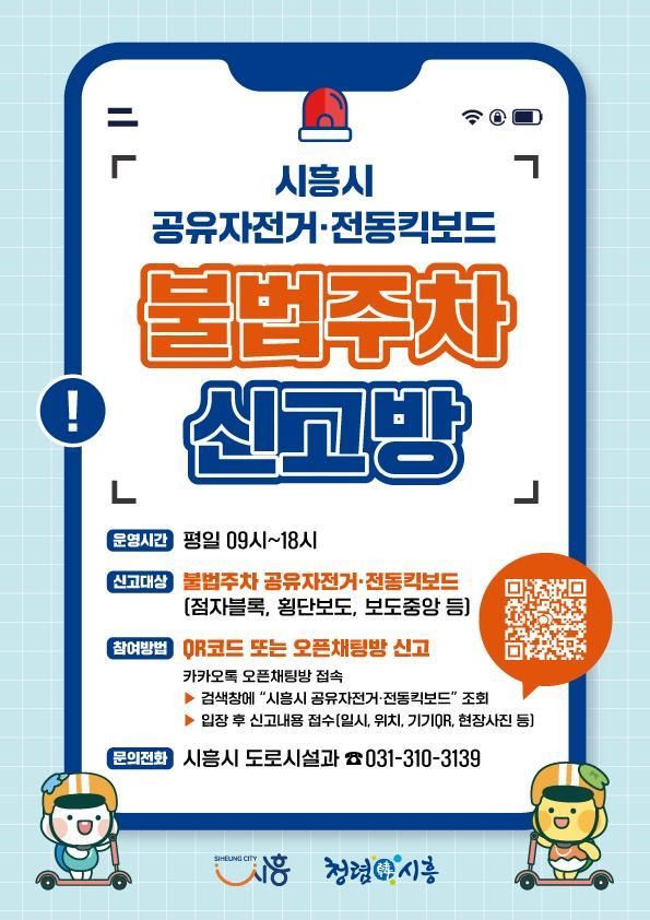 시흥시 "공유자전거·전동킥보드 무단방치 신고하세요"