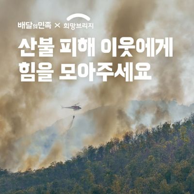 배민, 산불 피해 주민 위해 성금 3억원 전달