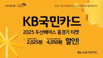 KB국민카드, 두산베어스 홈경기 입장권 최대 4050원 할인