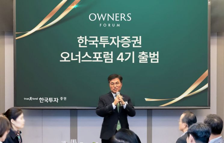 한국투자증권 GWM, 오너스포럼 4기 출범