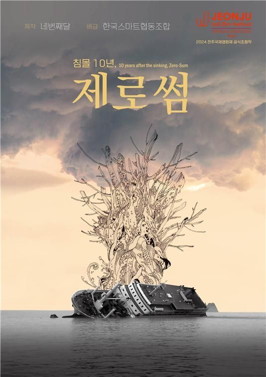 영화 '침몰 10년, 제로썸' 내달 2일 전국 동시 개봉
