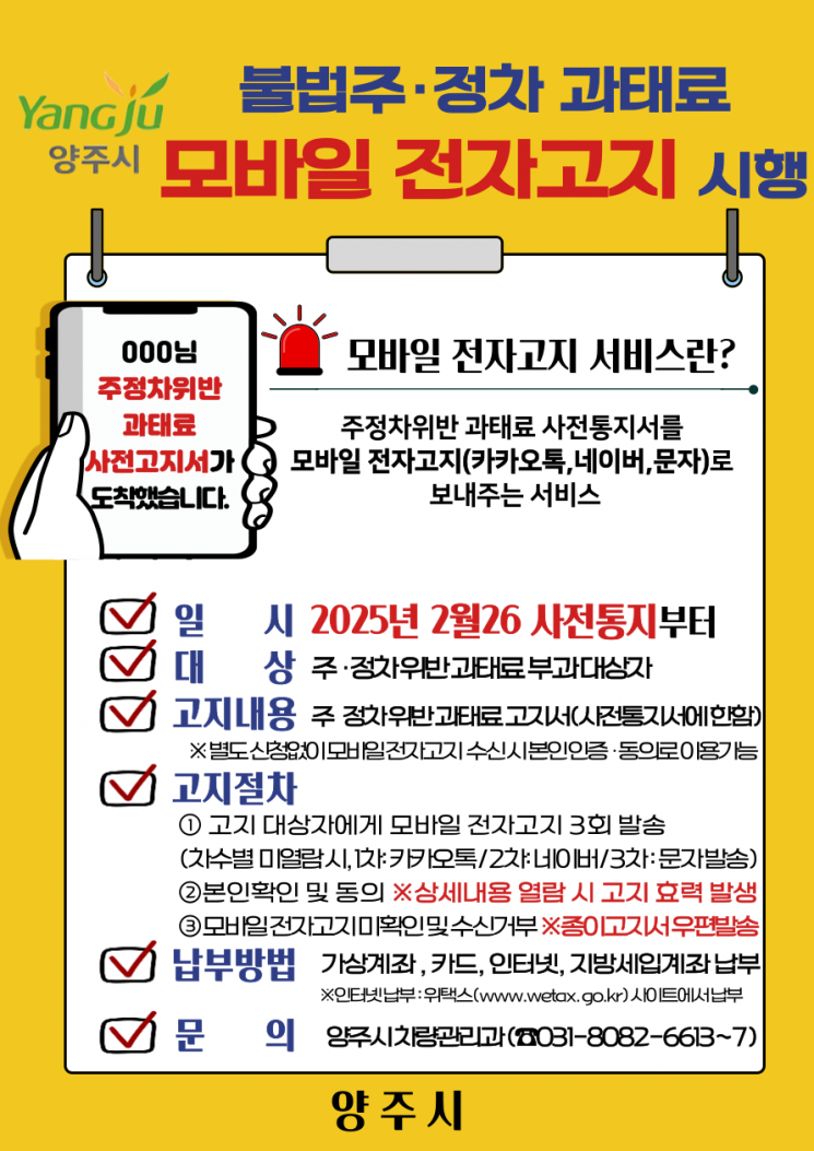 ‘모바일 전자고지 서비스’ 전면 시행 안내문. 양주시 제공