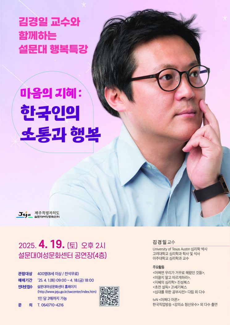 설문대여성문화센터가 4월 19일 오후 2시 센터 4층 공연장에서 아주대학교 심리학과 김경일 교수를 초청해 ‘마음의 지혜: 한국인의 소통과 행복’을 주제로 특강을 개최한다.