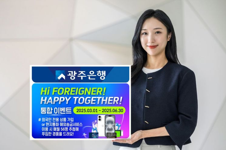 광주은행이 광주·전남 금융권 최초로 외국인금융센터를 개점한 것을 기념, 오는 6월까지 외국인 고객을 대상으로 ‘Hi-Foreigner! Happy Together! 이벤트’를 실시한다. 광주은행 제공