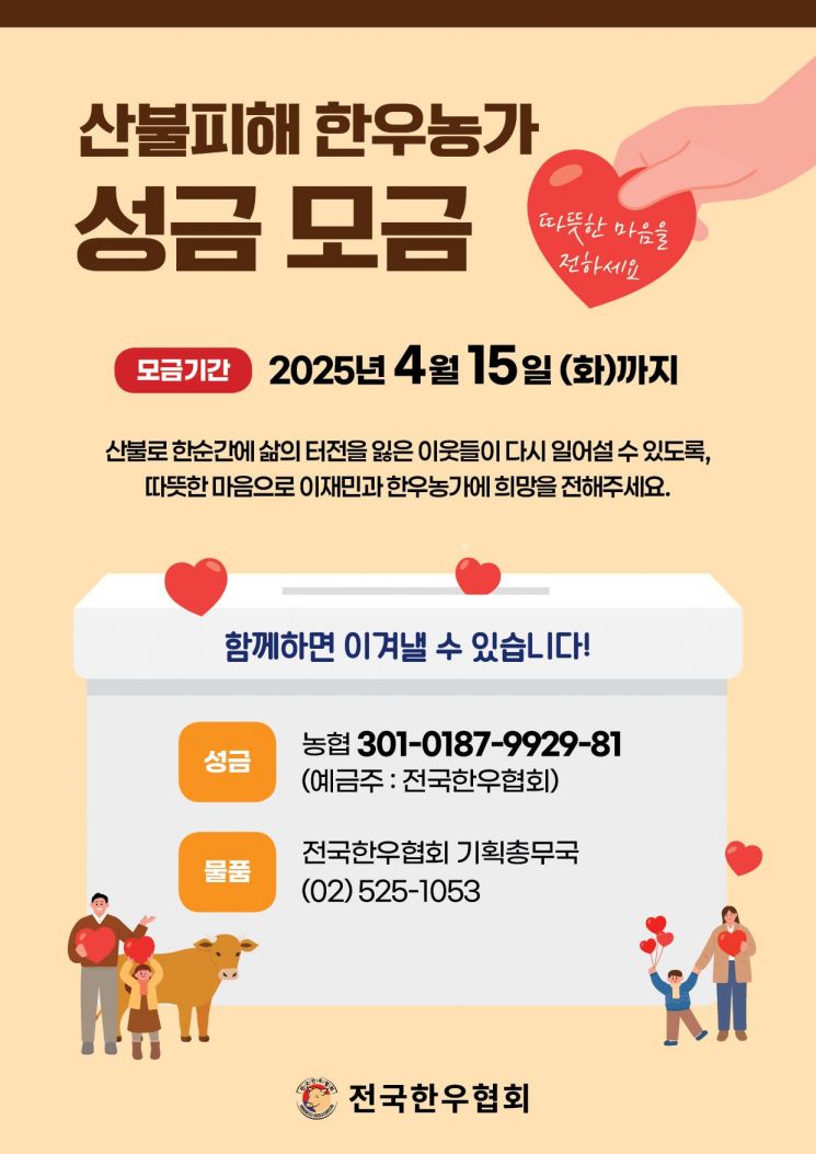 한우협회, '산불 피해 한우농가' 피해 복구 성금 모금