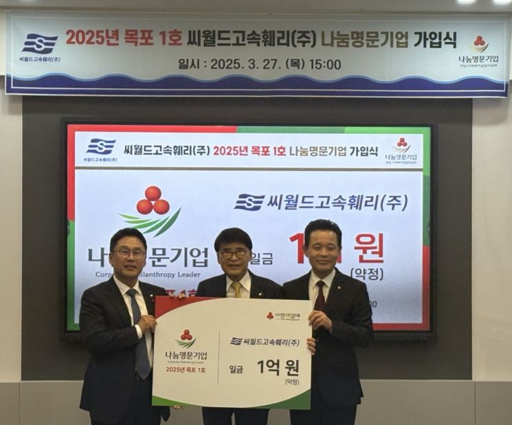 씨월드고속훼리, 목포 1호 나눔명문기업 가입