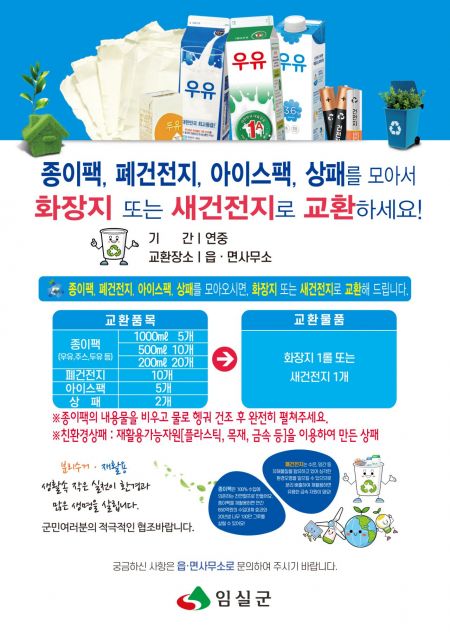 종이팩,폐건전지,아이스택,상패를 모아서 화장지 또는 새건전지로 교한하세요 포스터. 임실군 제공
