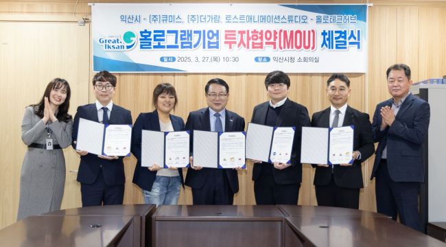 익산시가 27일 시청 소회의실에서 홀로그램 기업 3곳과 투자협약을 체결했다. 익산시 제공