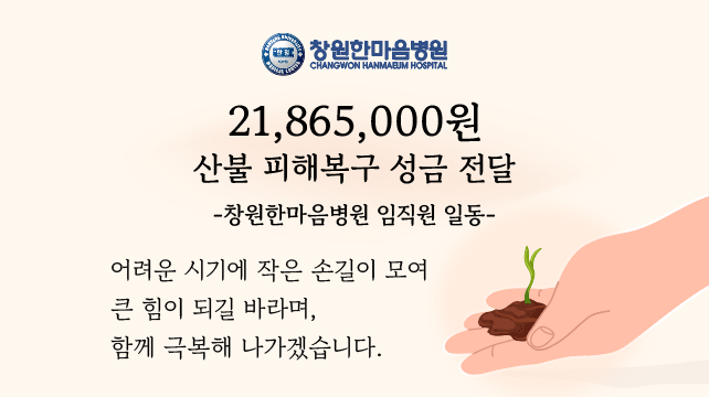 창원한마음병원, 산불로 피해를 본 지역에 성금 기부