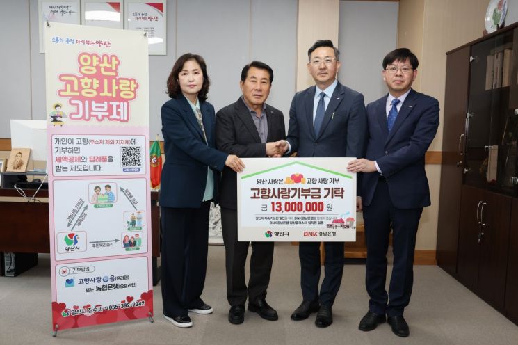 BNK경남은행 임직원 130명이 양산시 고향사랑기부제에 동참해 1300만원의 고향사랑기금을 기탁했다. 양산시 제공