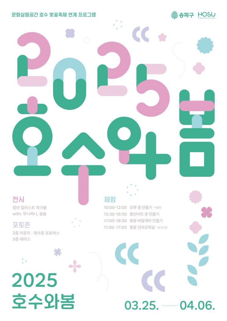 송파구 석촌호수서 '2025 호수와 봄' 개최