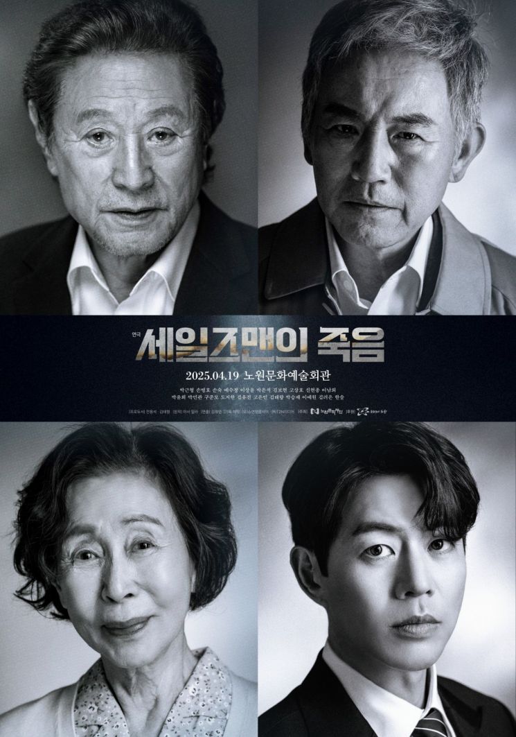 박근형 · 손숙 출연 '세일즈맨의 죽음' 기획공연