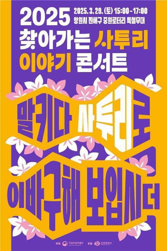 “자리 오이소”…국립한글박물관, 진해군항제서 ‘사투리 콘서트’