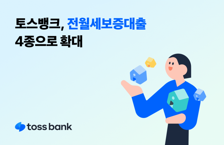 토스뱅크, 전월세보증금대출 4종으로 확대