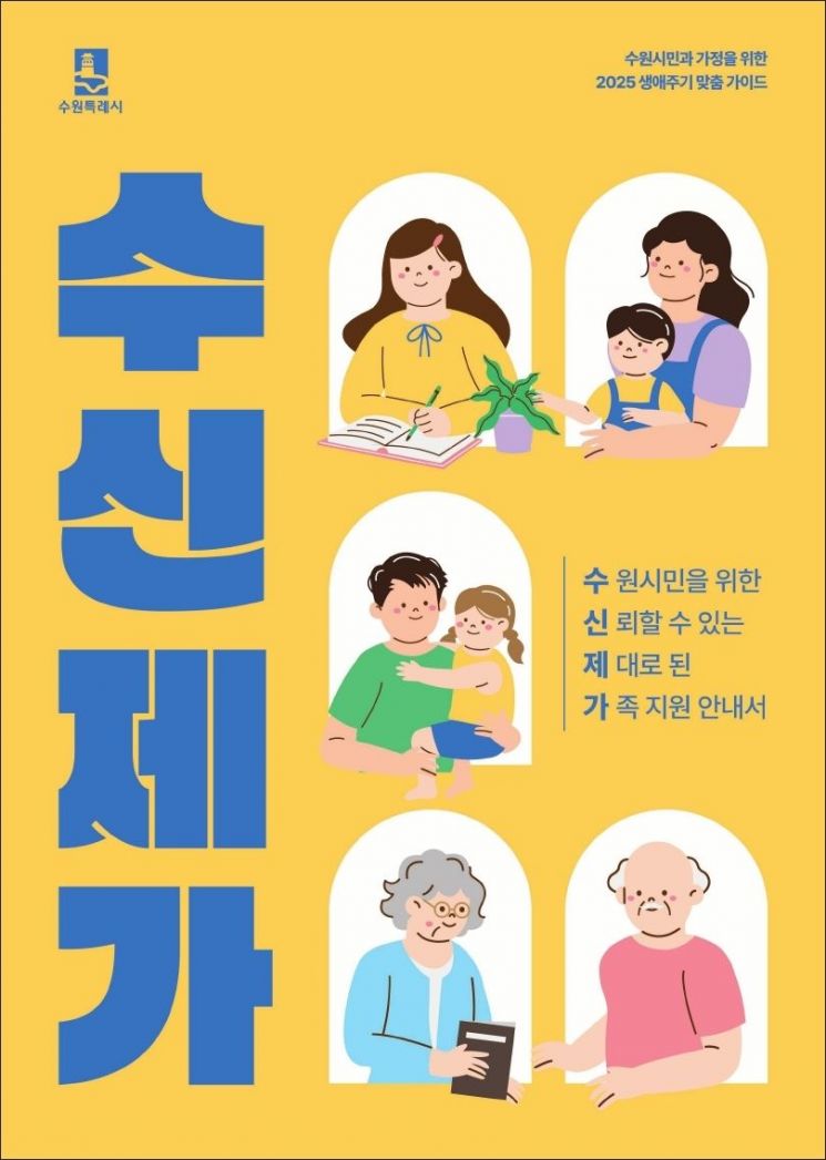 수원시가 최근 제작한 '수원시민과 가정을 위한 2025 생애주기 맞춤 가이드' 표지