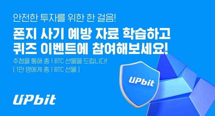 Upbit Launches Quiz Event to Prevent Cryptocurrency Ponzi Scams