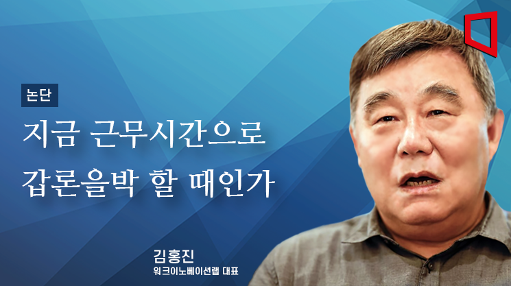 [논단]지금 근무시간으로 갑론을박 할 때인가