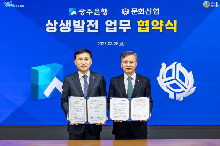 광주은행과 문화신협이 지역경제 활성화를 위한 '상생발전' 업무협약을 체결했다. 광주은행 제공