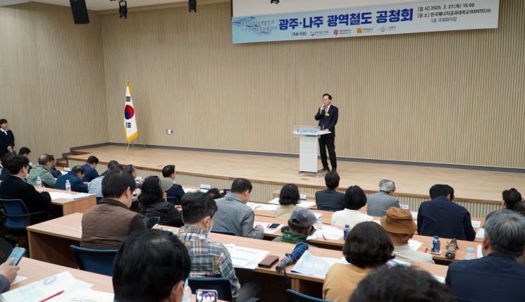 나주시가 지난 27일 한국에너지공과대학교 1층 국제회의장에서 한국철도학회, 광주광역시, 전라남도와 공동으로 ‘광주 ~ 나주 광역철도 공청회’를 개최했다. 나주시 제공
