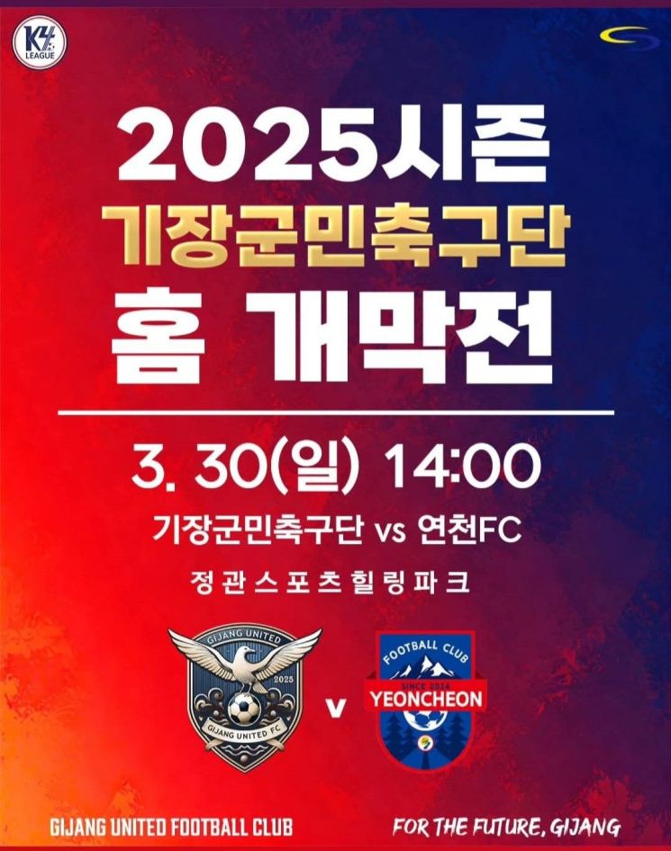 기장군민축구단 홈 개막전 안내. 기장군 제공