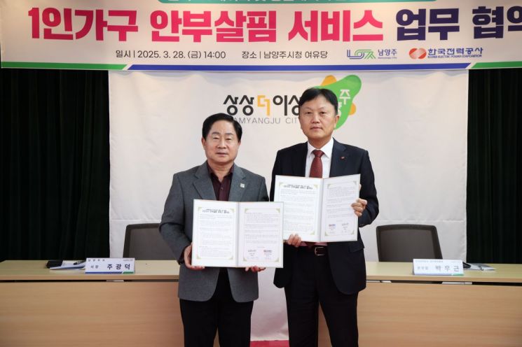 주광덕 남양주시장(왼쪽)이 28일 시청 여유당에서 한국전력공사와 ‘1인 가구 안부 살핌 서비스’ 운영을 위한 업무 협약을 체결하고 있다. 남양주시 제공