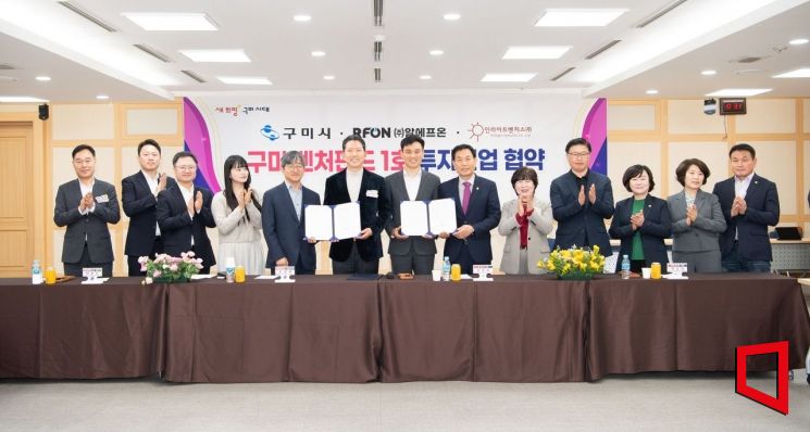 김장호 구미시장이 지난 27일 인라이트 넥스트 슈퍼스타 벤처펀드’의 첫 번째 투자기업으로 알에프온과 10억원 규모의 투자협약을 체결하고 기념촬영 하고 있다.